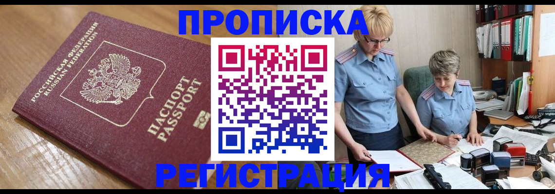 прописка в Нариманове